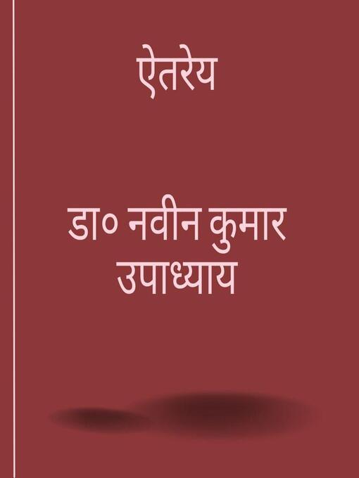 Title details for ऐतरेय by डा० नवीन कुमार उपाध्याय - Available